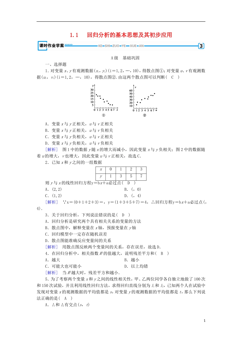 高中数学 第一章 推理与证明 1.1 回归分析的基本思想及其初步应用练习 新人教A版选修1-2-新人教A版高二选修1-2数学试题_第1页