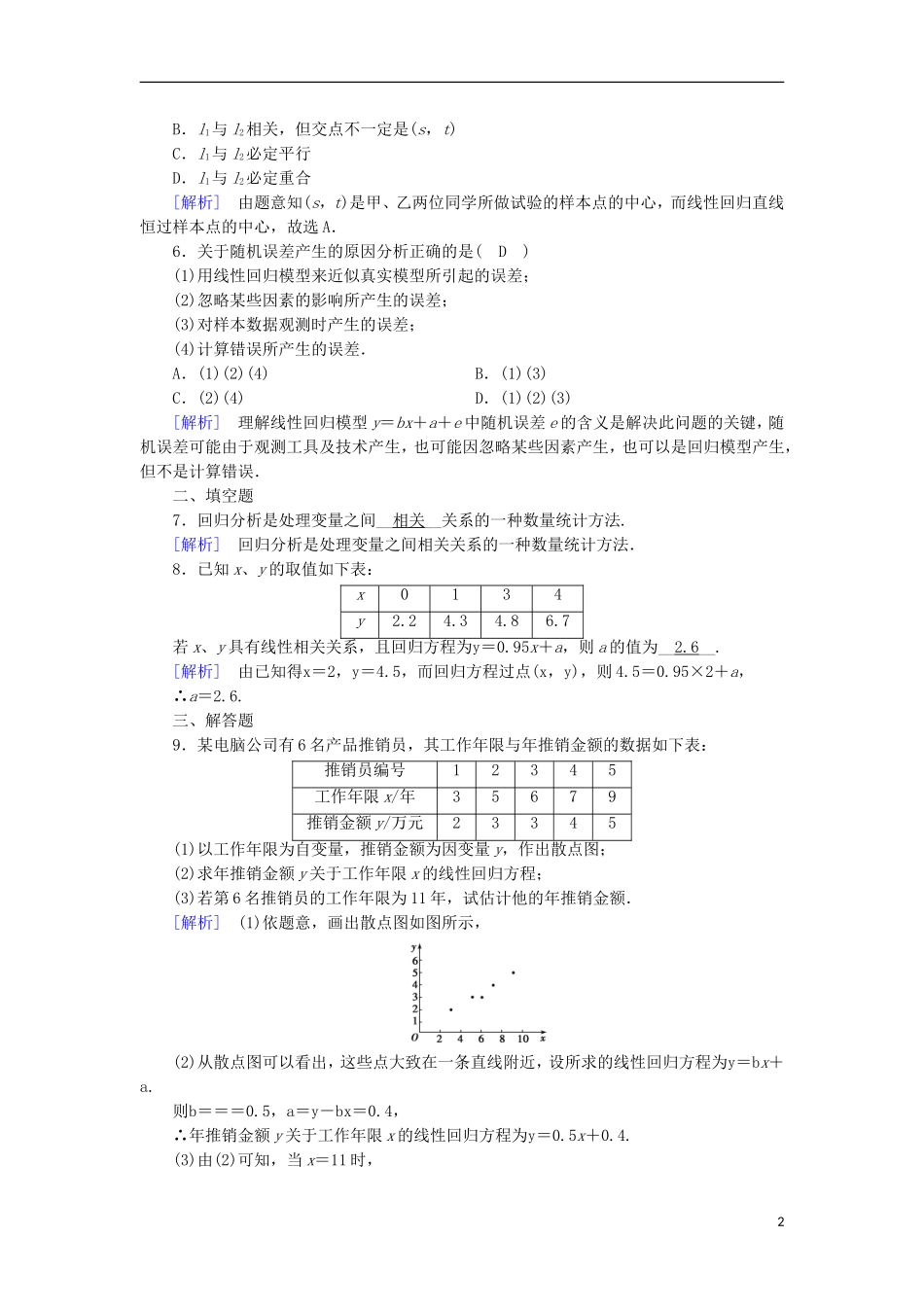 高中数学 第一章 推理与证明 1.1 回归分析的基本思想及其初步应用练习 新人教A版选修1-2-新人教A版高二选修1-2数学试题_第2页