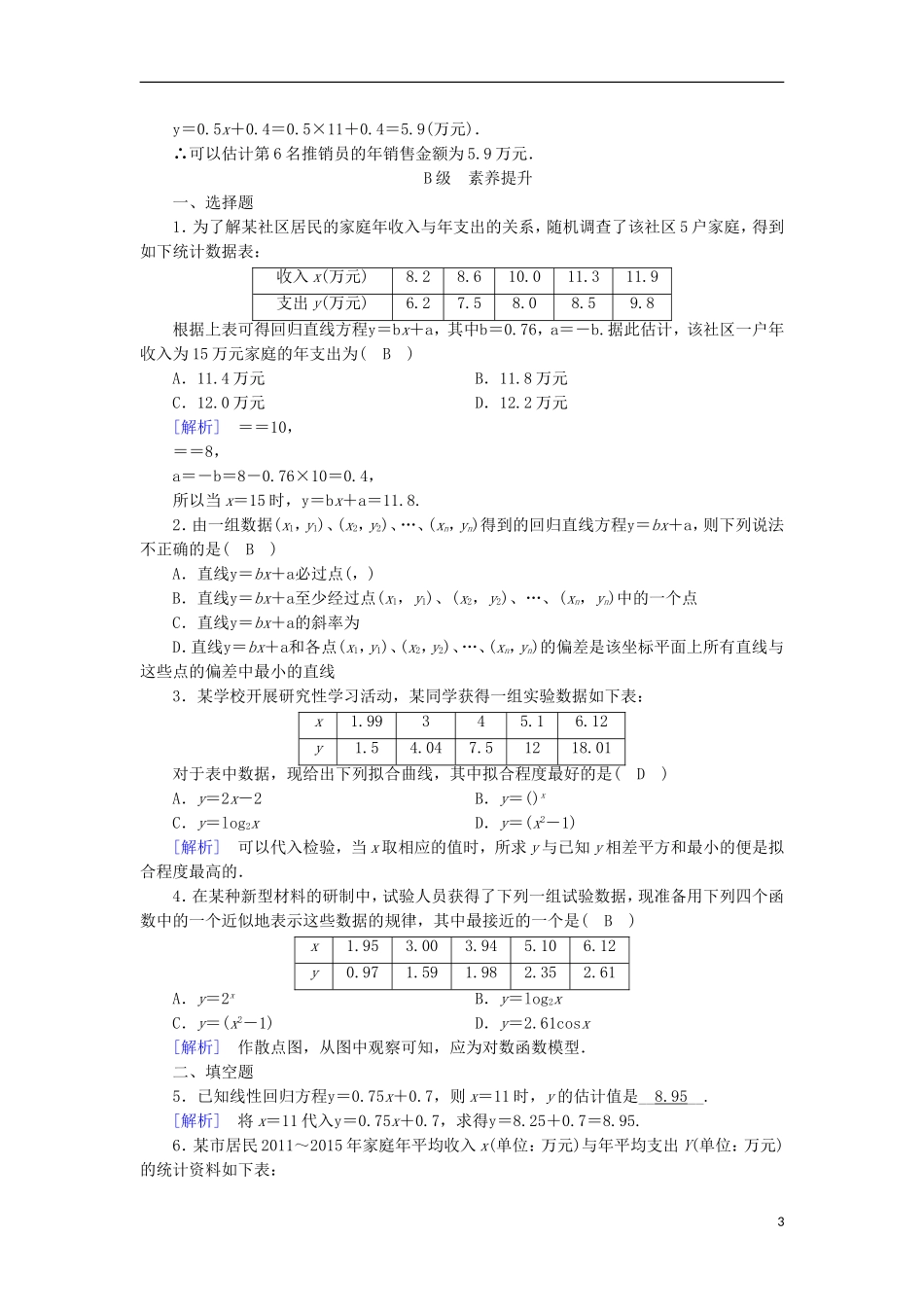 高中数学 第一章 推理与证明 1.1 回归分析的基本思想及其初步应用练习 新人教A版选修1-2-新人教A版高二选修1-2数学试题_第3页