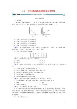 高中数学 第一章 推理与证明 1.1 回归分析的基本思想及其初步应用练习 新人教A版选修1-2-新人教A版高二选修1-2数学试题