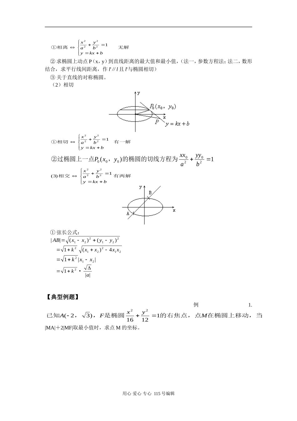 高二数学椭圆的第二定义、参数方程、直线与椭圆的位置关系人教版知识精讲_第3页