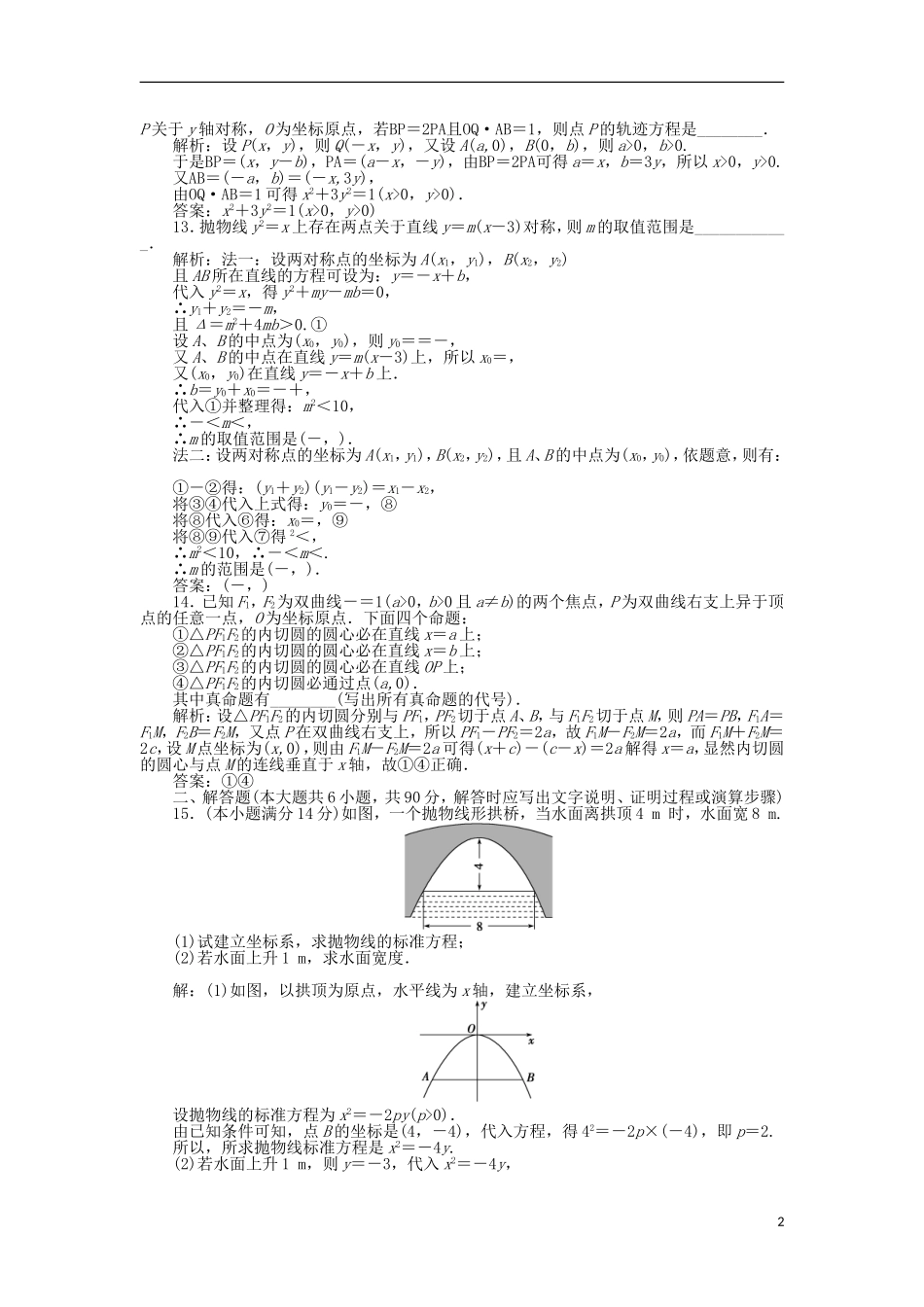 高中数学 第二章 圆锥曲线与方程章末综合检测 苏教版选修1-1-苏教版高二选修1-1数学试题_第2页