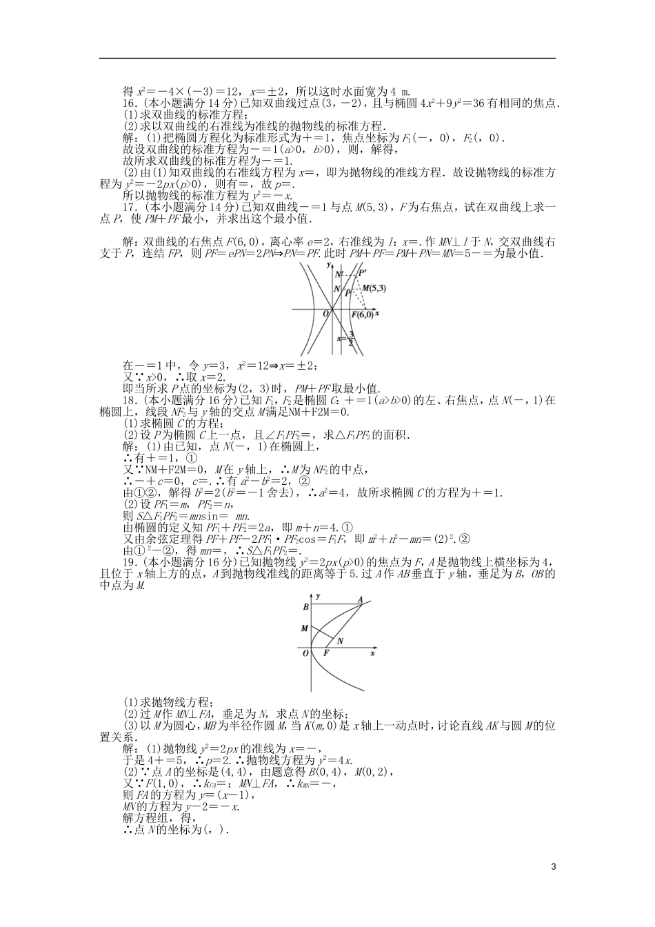 高中数学 第二章 圆锥曲线与方程章末综合检测 苏教版选修1-1-苏教版高二选修1-1数学试题_第3页