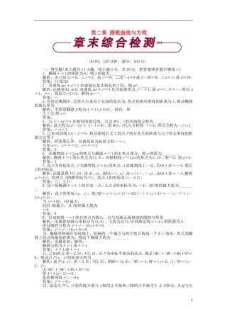 高中数学 第二章 圆锥曲线与方程章末综合检测 苏教版选修1-1-苏教版高二选修1-1数学试题