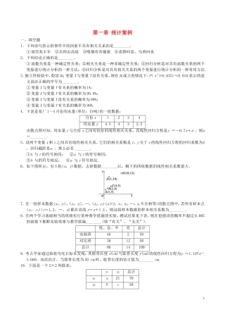 高中数学 第一章 统计案例章末复习检测 新人教A版选修1-2-新人教A版高二选修1-2数学试题