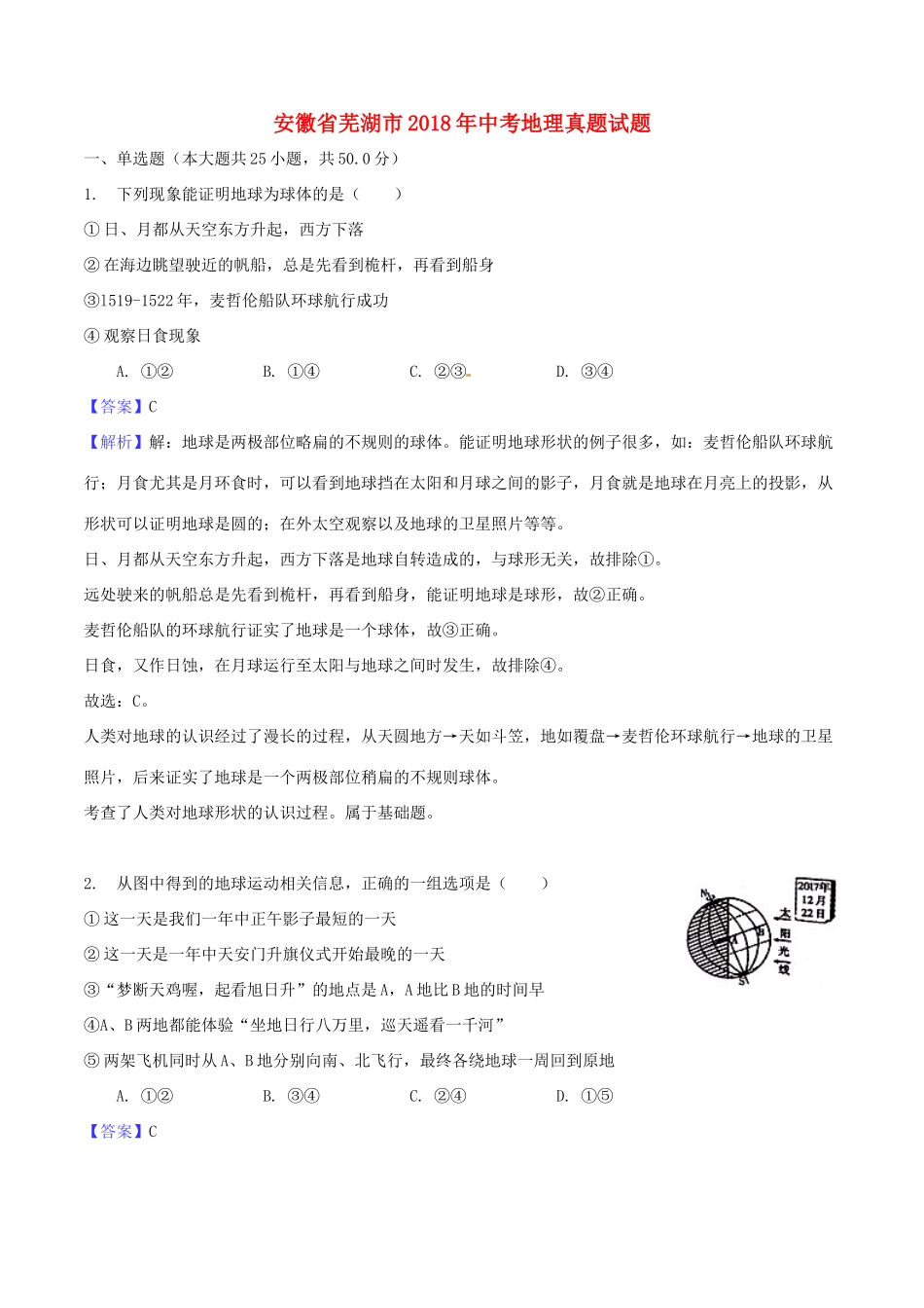 安徽省芜湖市中考地理真题试卷试卷_第1页