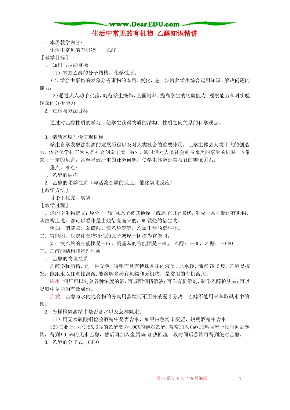 生活中常见的有机物 乙醇知识精讲 苏教版_第1页