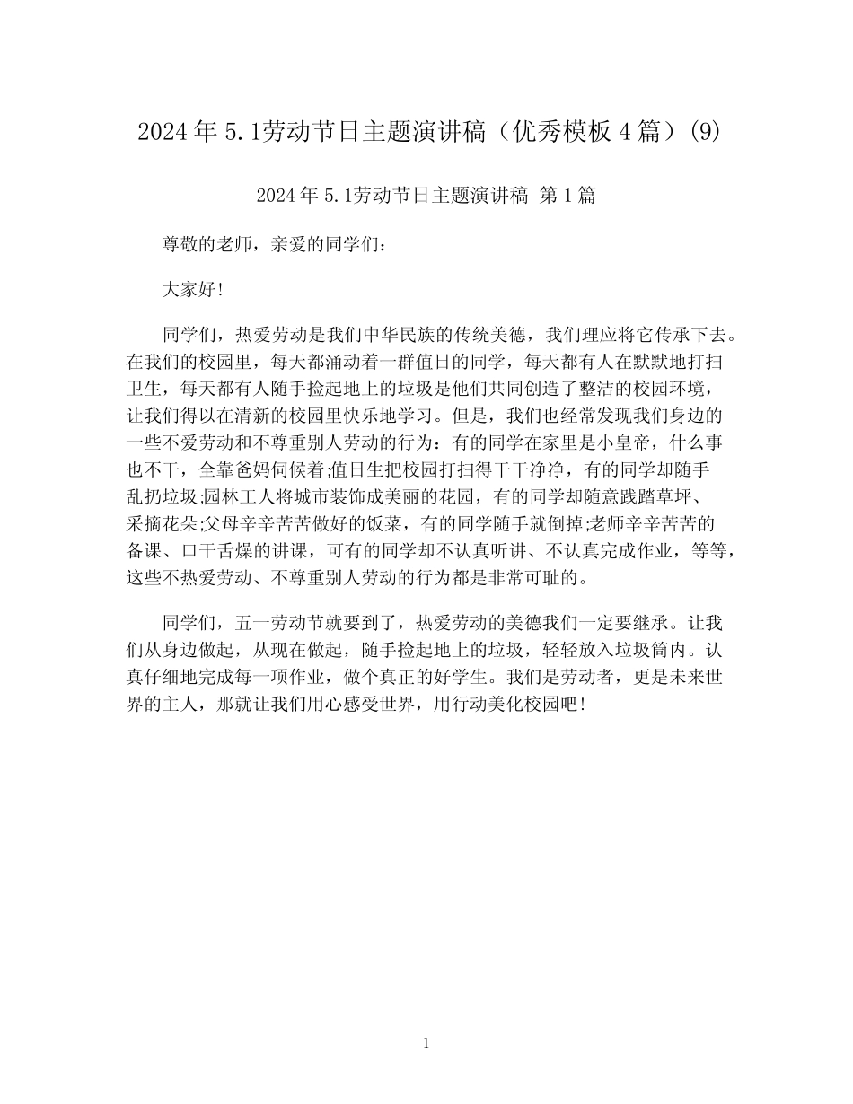 2024年5.1劳动节日主题演讲稿(优秀模板4篇)(9)_第1页