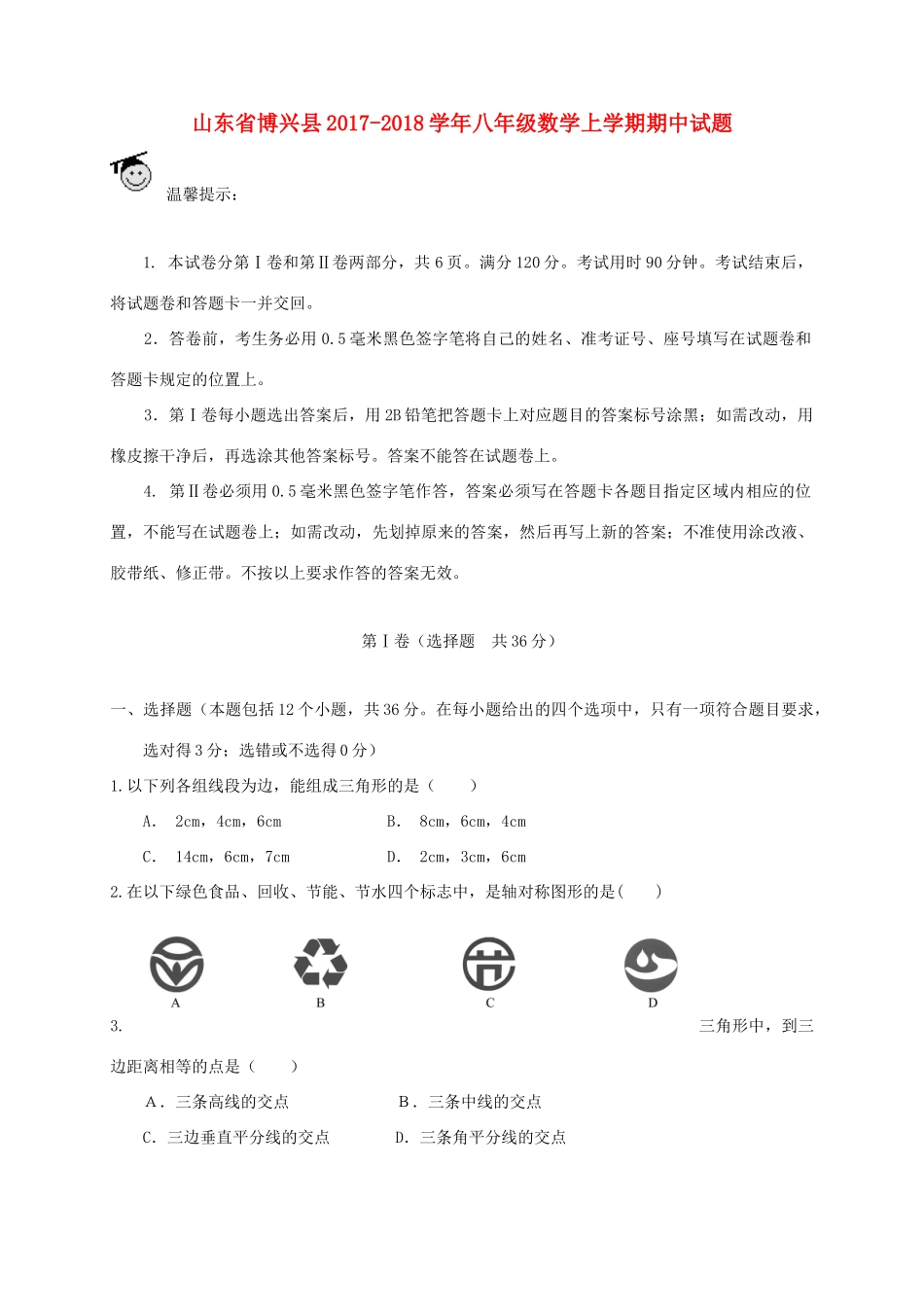 山东省博兴县 八年级数学上学期期中试卷_第1页