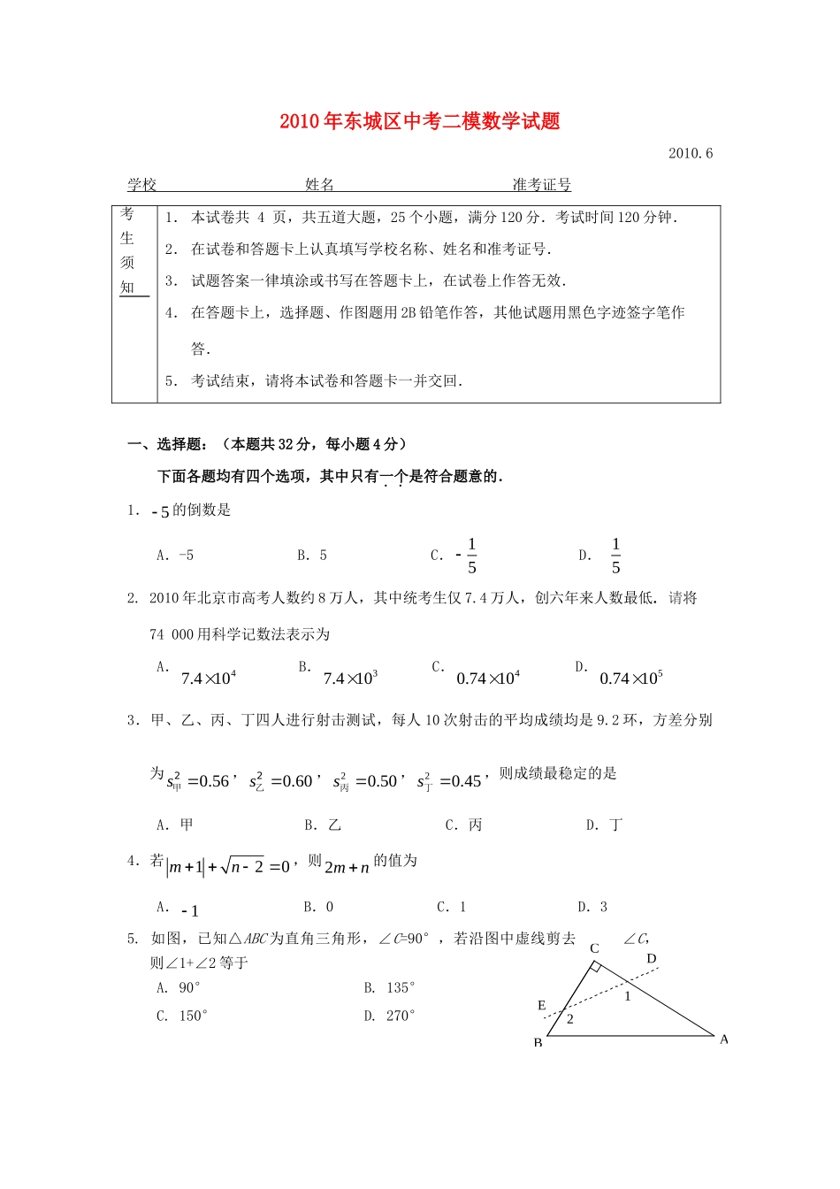 北京市东城区中考数学二模试题_第1页