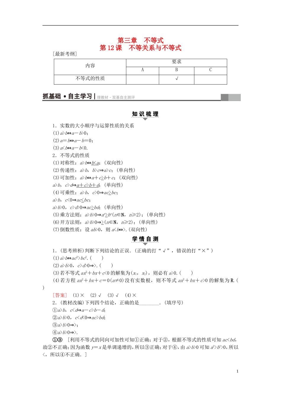 （江苏专用）高考数学一轮复习 第三章 不等式 第12课 不等关系与不等式教师用书-人教版高三全册数学试题_第1页