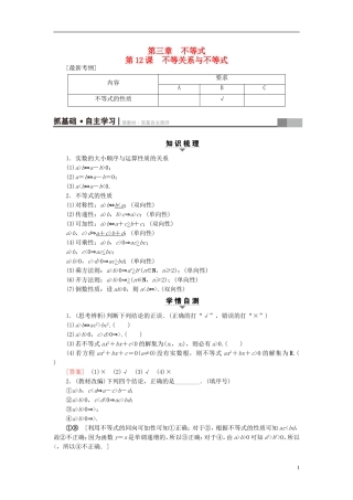 （江苏专用）高考数学一轮复习 第三章 不等式 第12课 不等关系与不等式教师用书-人教版高三全册数学试题
