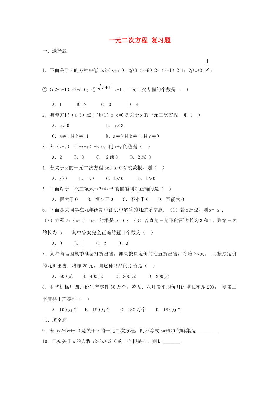 九年级数学上册 一元二次方程单元检测 冀教版试卷_第1页