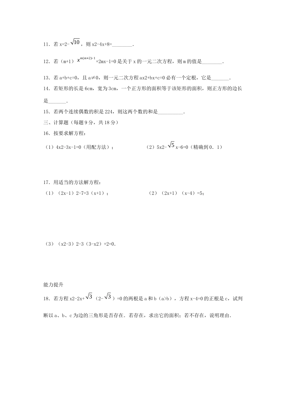 九年级数学上册 一元二次方程单元检测 冀教版试卷_第2页