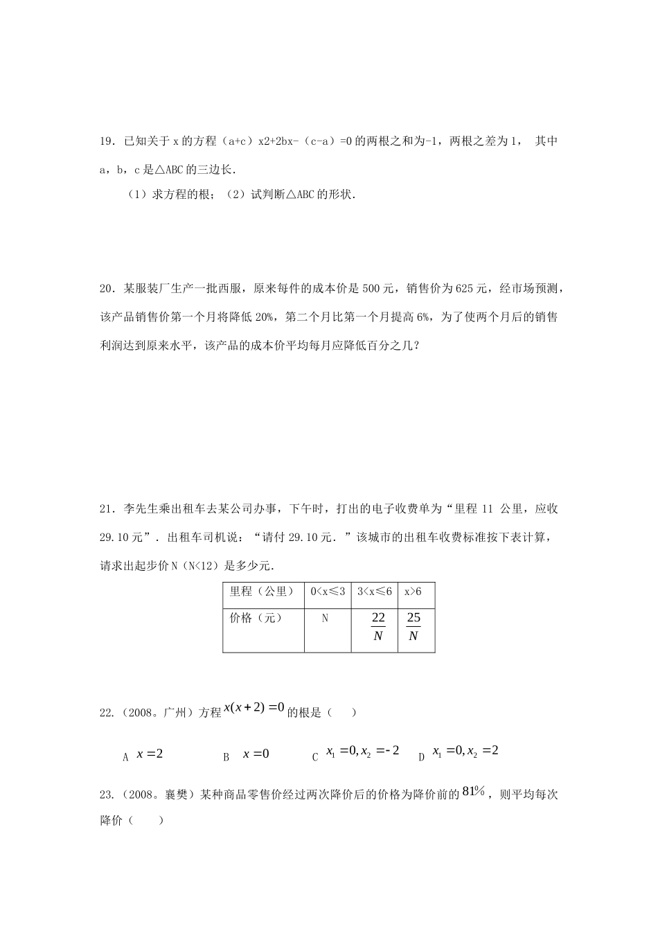 九年级数学上册 一元二次方程单元检测 冀教版试卷_第3页