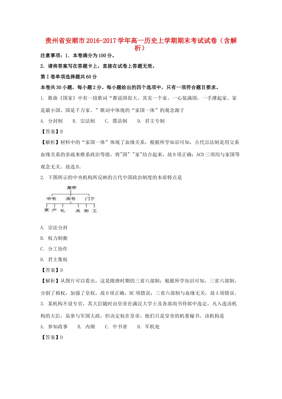 贵州省安顺市高一历史上学期期末考试试卷（含解析）-人教版高一全册历史试题_第1页