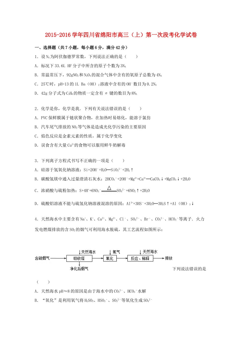 四川省绵阳市高三化学上学期第一次段考试题（含解析）-人教版高三全册化学试题_第1页