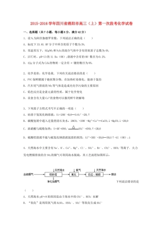 四川省绵阳市高三化学上学期第一次段考试题（含解析）-人教版高三全册化学试题