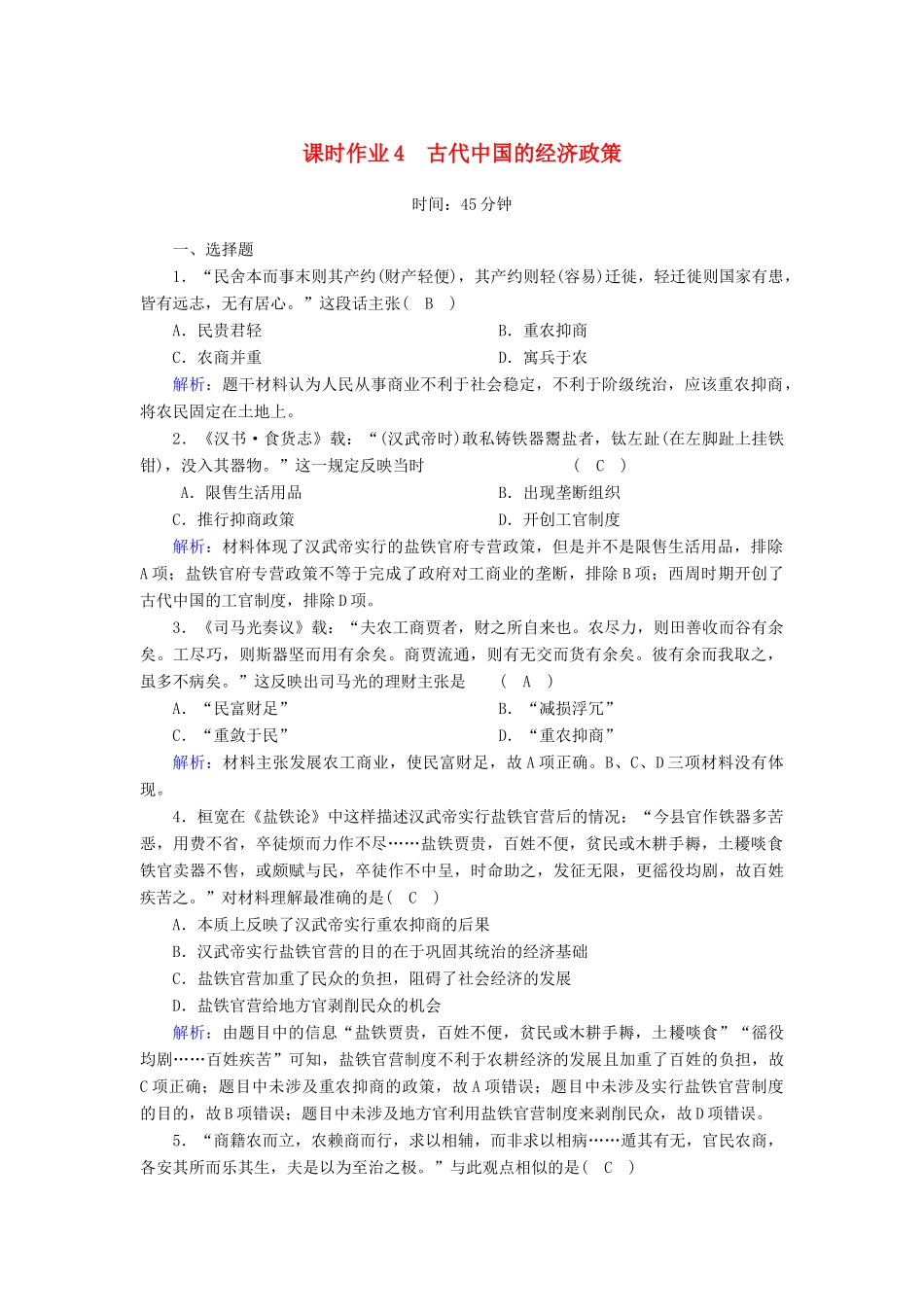 高中历史 专题1 古代中国经济的基本结构与特点 1.4 古代中国的经济政策课时作业（含解析）人民版必修2-人民版高一必修2历史试题_第1页