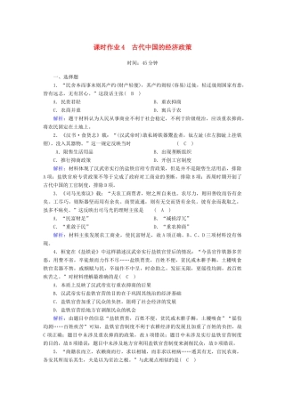 高中历史 专题1 古代中国经济的基本结构与特点 1.4 古代中国的经济政策课时作业（含解析）人民版必修2-人民版高一必修2历史试题