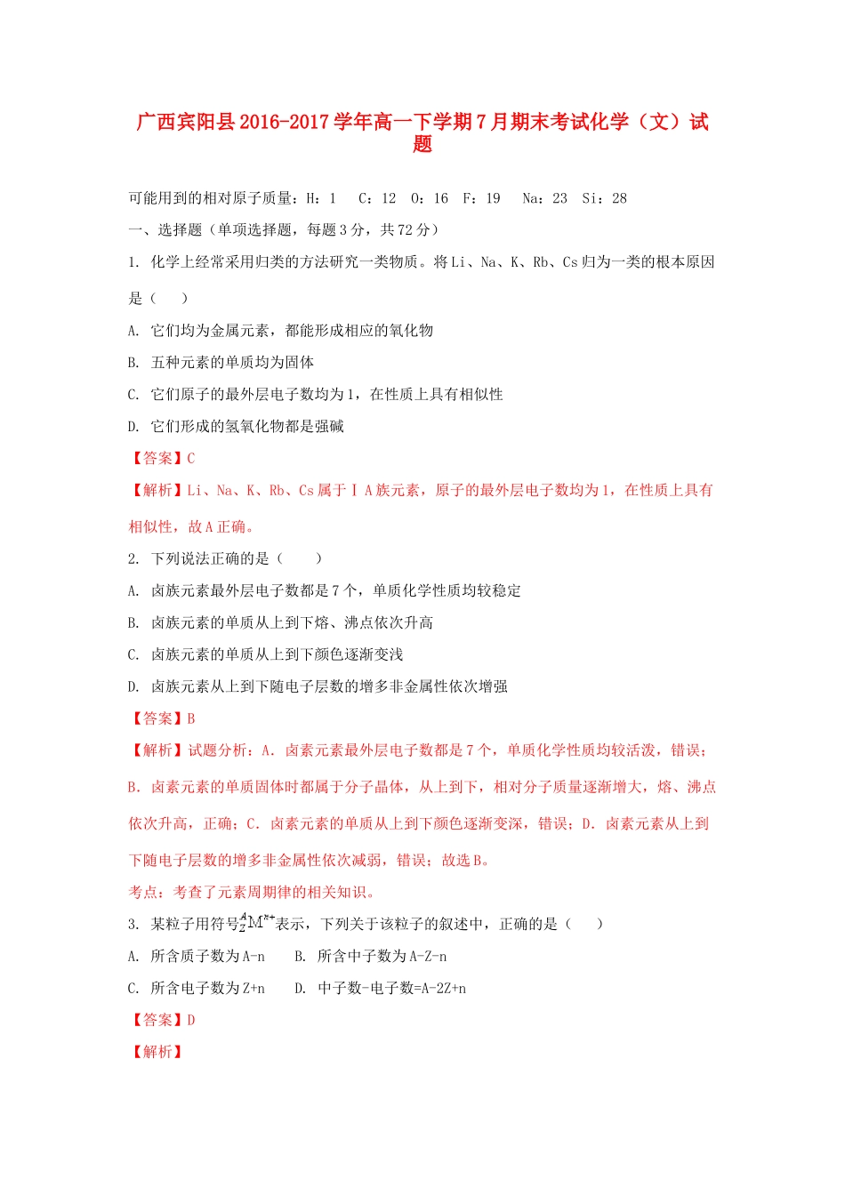 广西宾阳县高一化学下学期7月期末考试试题 文（含解析）-人教版高一全册化学试题_第1页