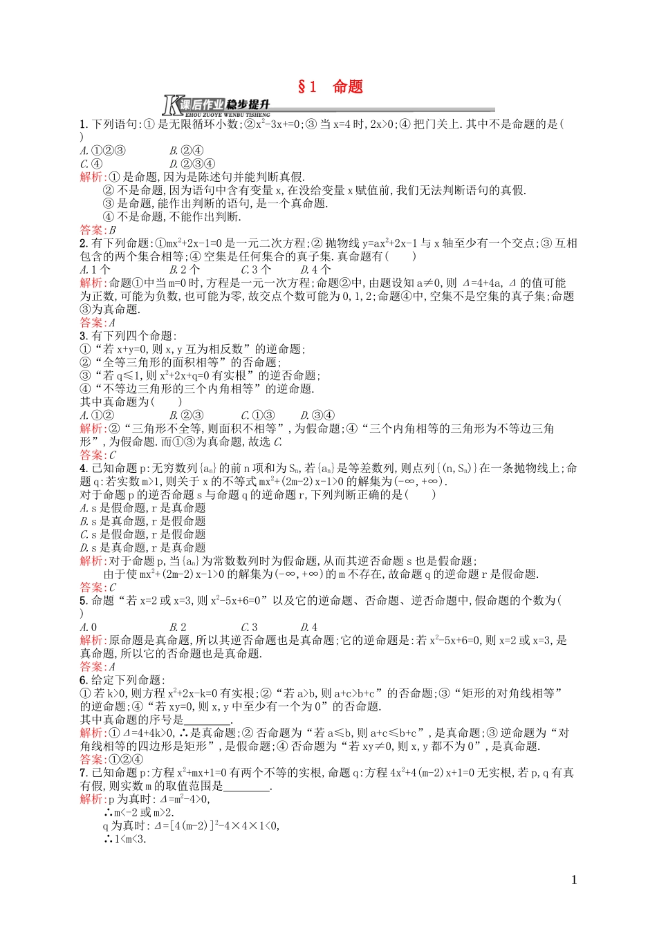 高中数学 1.1 命题课后作业 北师大版选修2-1-北师大版高二选修2-1数学试题_第1页