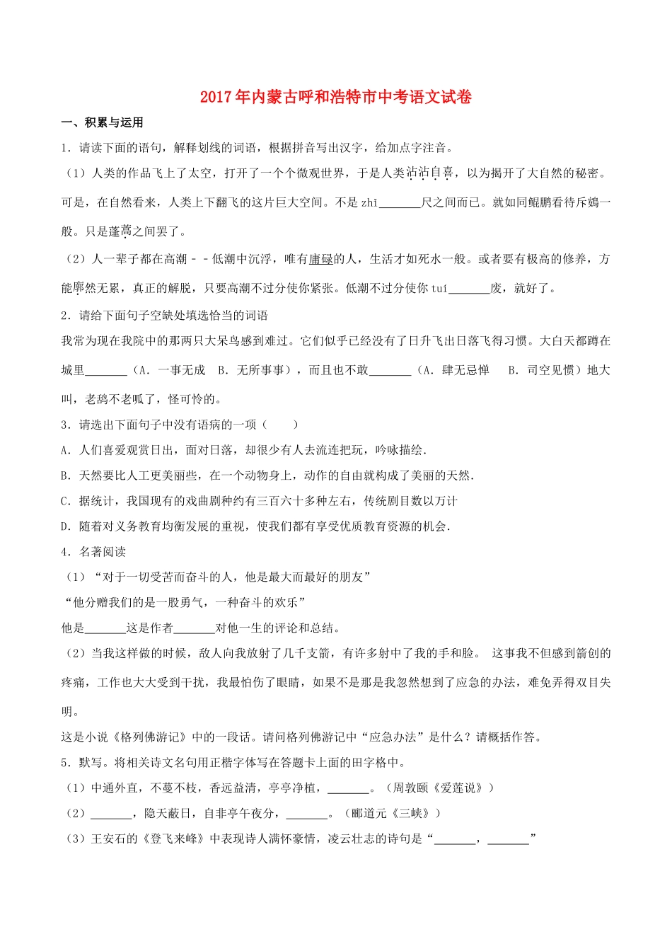 内蒙古呼和浩特市中考语文真题试题(含解析) 试题_第1页