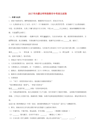 内蒙古呼和浩特市中考语文真题试题(含解析) 试题