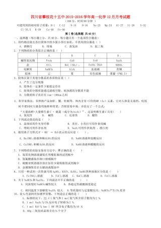 四川省攀枝花十五中高一化学12月月考试题-人教版高一全册化学试题