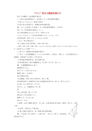 （新课标）备战高考数学 “3＋1”保分大题强化练（六）理-人教版高三全册数学试题