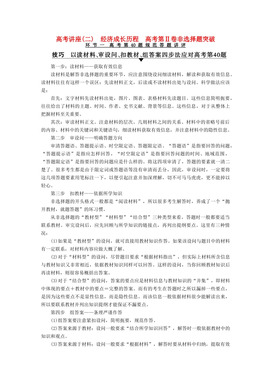 高考历史一轮复习 高考讲座2 经济成长历程 高考第Ⅱ卷非选择题突破教师用书 北师大版-北师大版高三全册历史试题_第1页