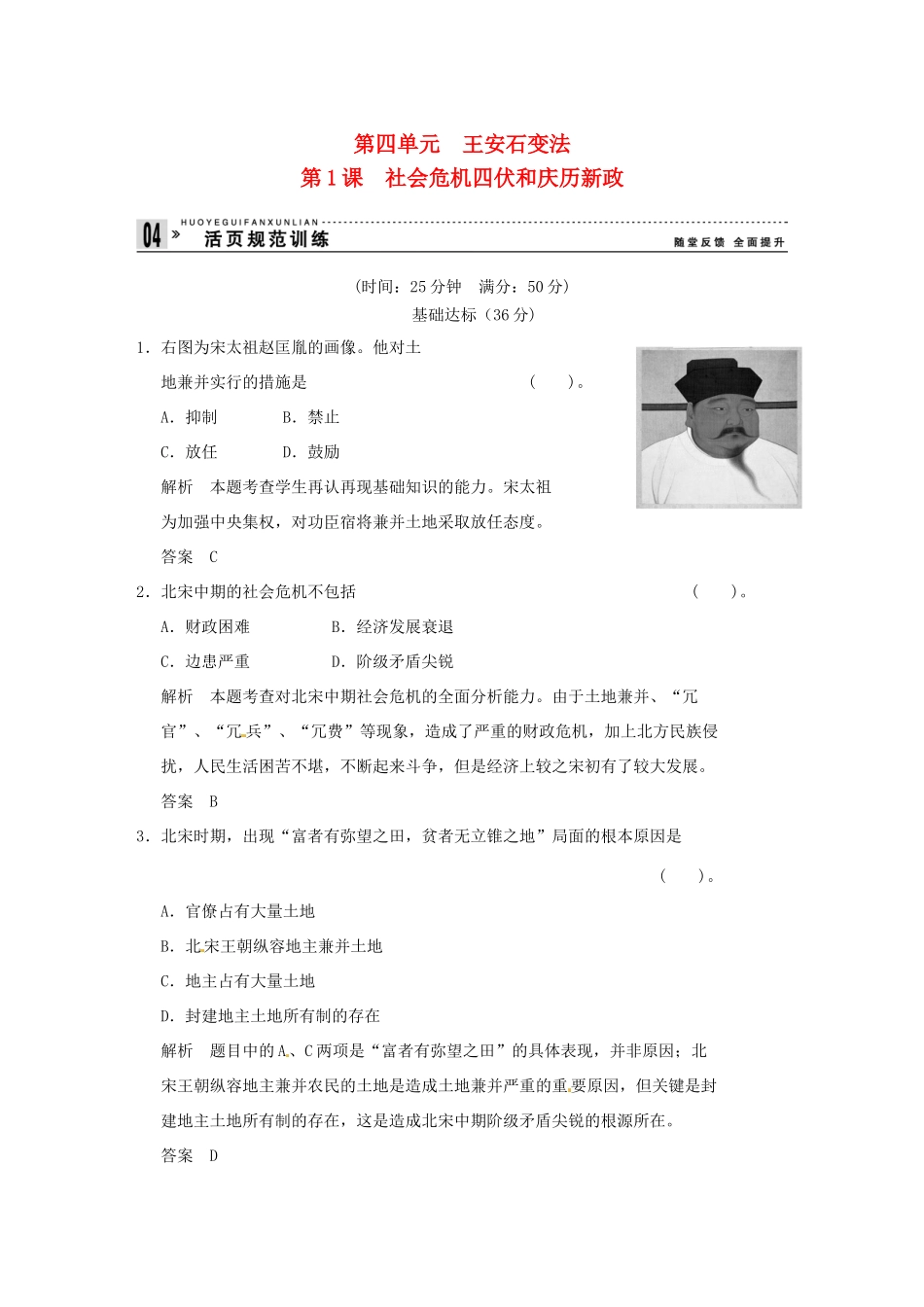 高中历史 第1课《社会危机四伏和庆历新政》练习（含解析） 新人教版选修1_第1页