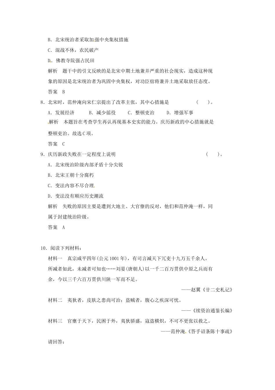 高中历史 第1课《社会危机四伏和庆历新政》练习（含解析） 新人教版选修1_第3页