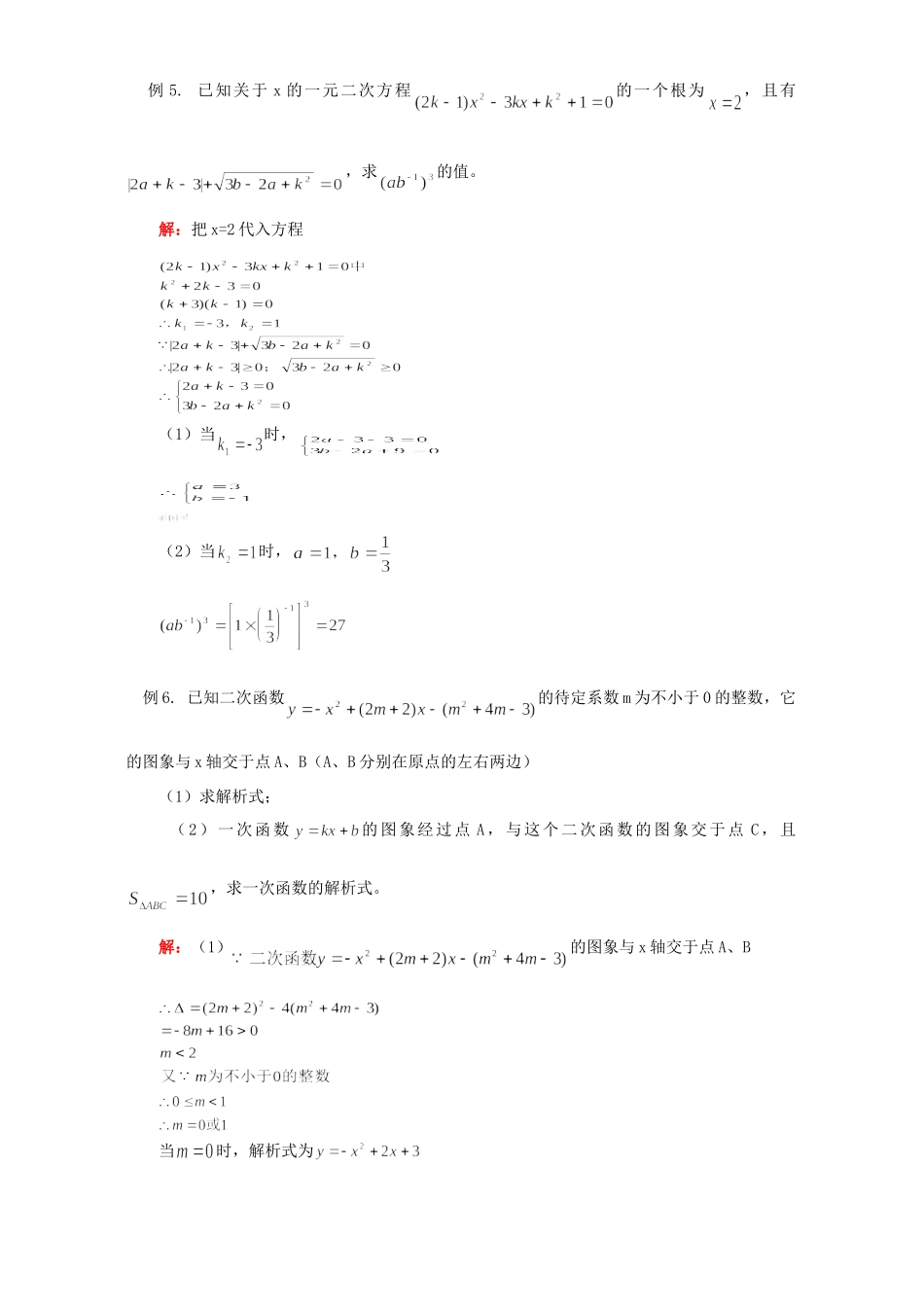 初三数学代数综合问题例题解析 浙江版 试题_第3页