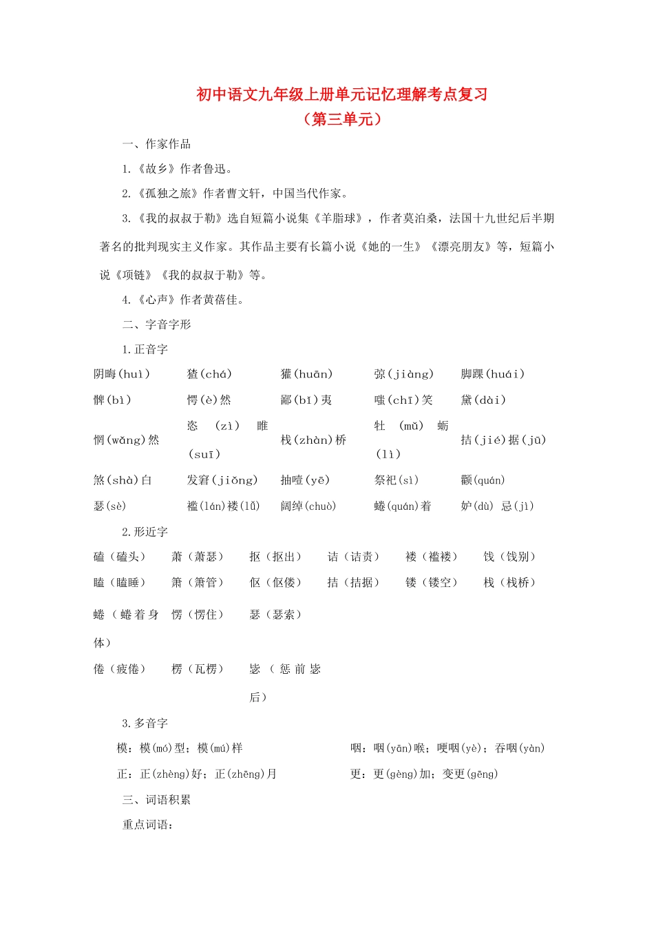 中考语文考点复习 九年级上 第3单元 人教新课标版试卷_第1页