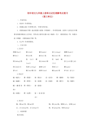 中考语文考点复习 九年级上 第3单元 人教新课标版试卷