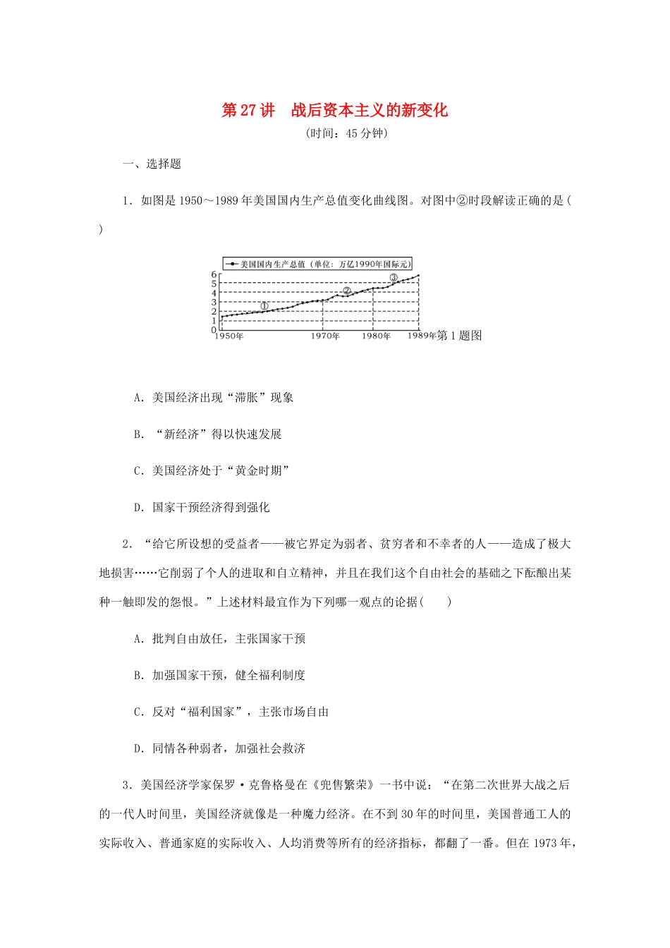 （江苏专版）高考历史总复习 第十三单元 世界资本主义经济政策的调整 第27讲 战后资本主义的新变化课时作业（含解析）-人教版高三全册历史试题_第1页