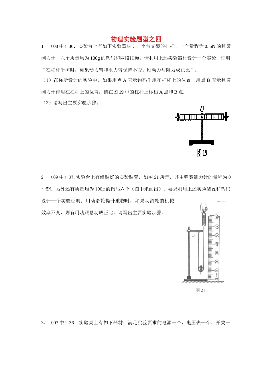 北京中考物理实验专题实验题型四 试题_第1页