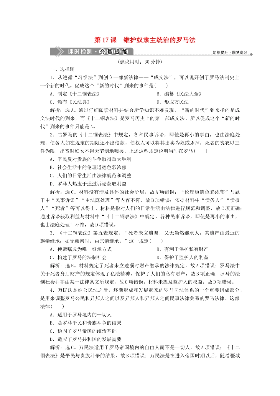 高中历史 第五单元 古代希腊罗马的政治制度 第17课 维护奴隶主统治的罗马法课时检测 北师大版必修1-北师大版高一必修1历史试题_第1页