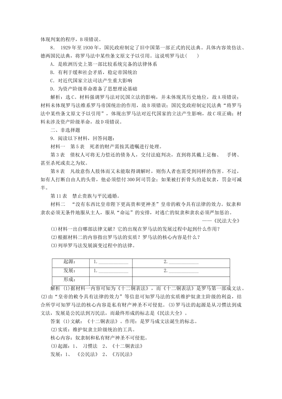 高中历史 第五单元 古代希腊罗马的政治制度 第17课 维护奴隶主统治的罗马法课时检测 北师大版必修1-北师大版高一必修1历史试题_第3页