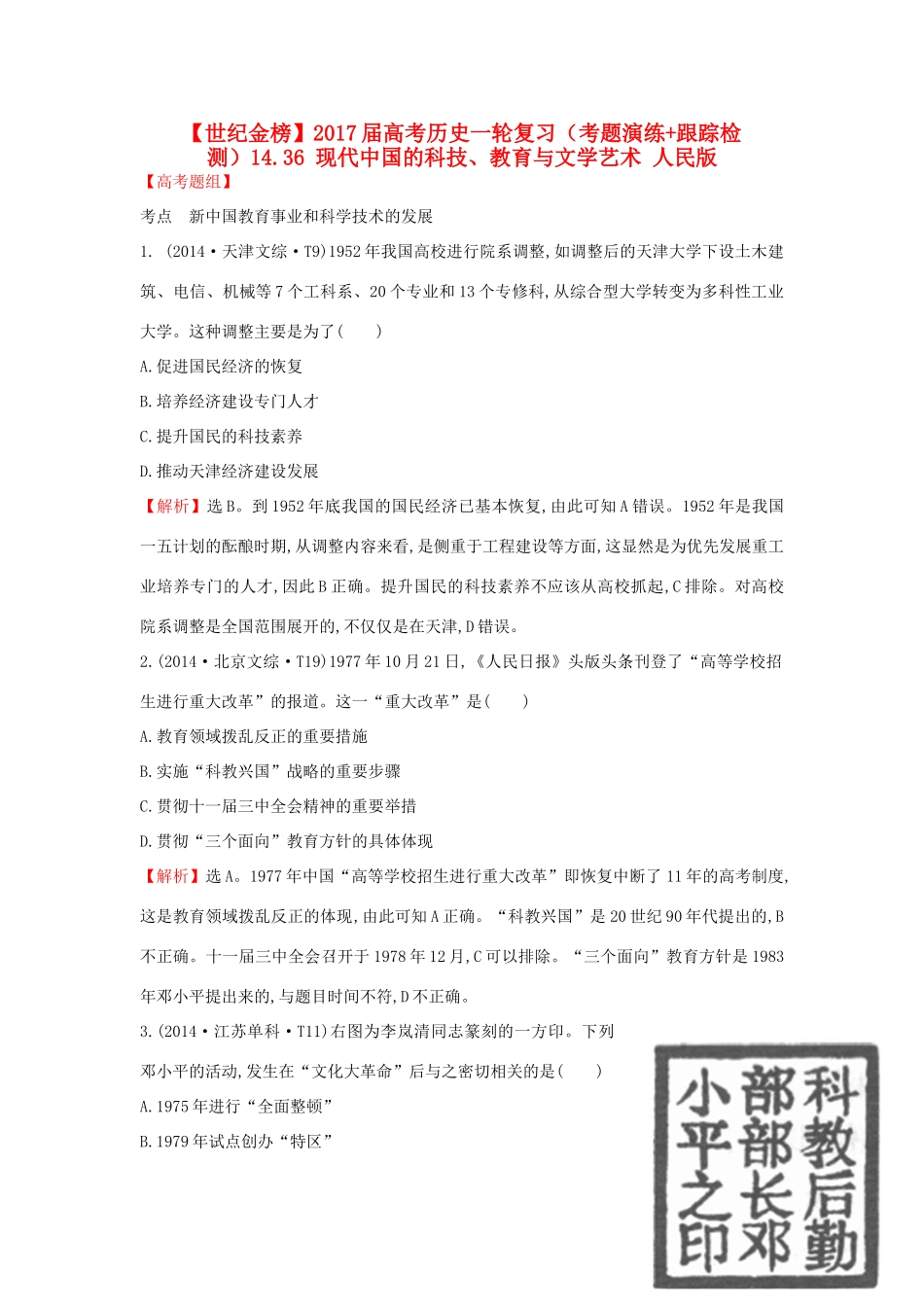 高考历史一轮复习（考题演练跟踪检测）14.36 现代中国的科技、教育与文学艺术 人民版-人民版高三全册历史试题_第1页