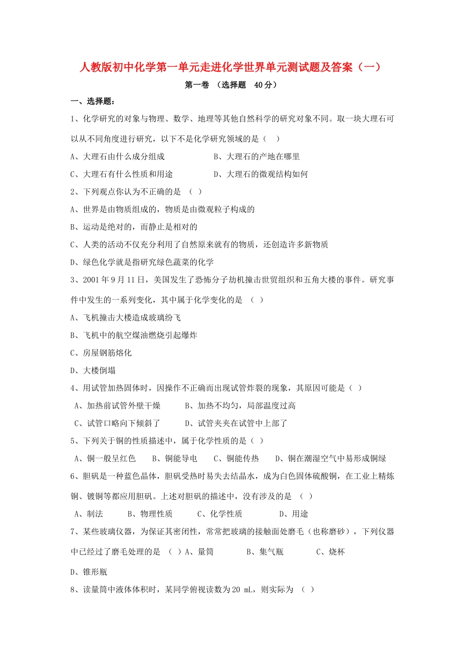 九年级化学上册 第一单元(走进化学世界)单元测试 人教新课标版试卷_第1页
