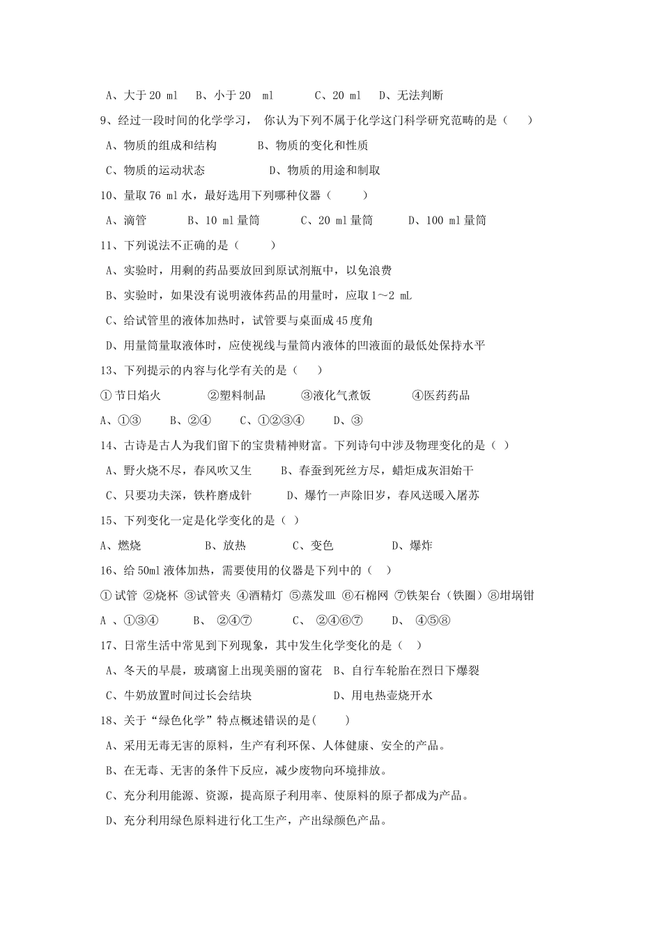 九年级化学上册 第一单元(走进化学世界)单元测试 人教新课标版试卷_第2页