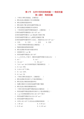 高中化学 1.3.1《物质的量》课课练 鲁科版必修1-鲁科版高一必修1化学试题