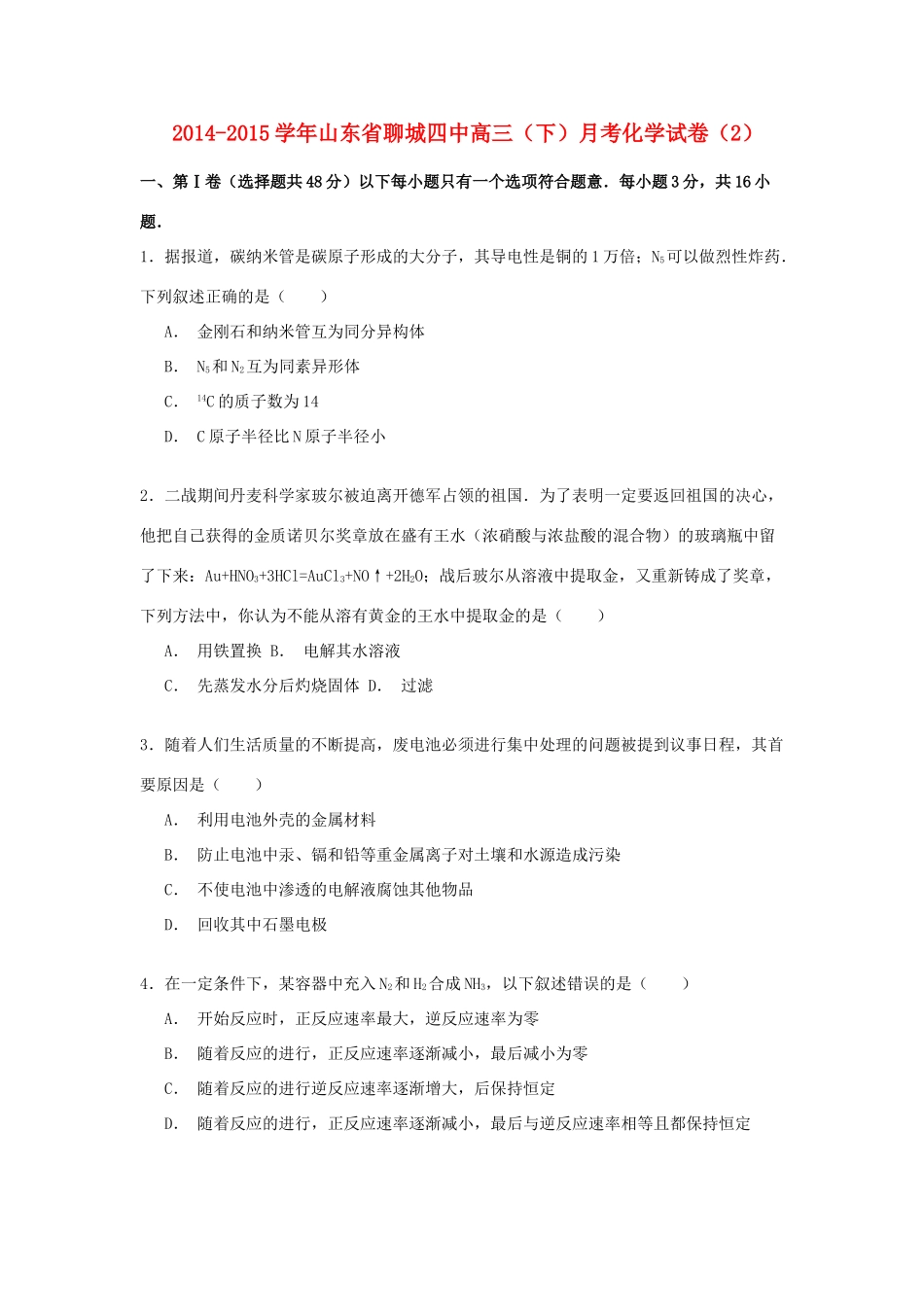 山东省聊城四中高三化学下学期月考试卷（含解析）-人教版高三全册化学试题_第1页