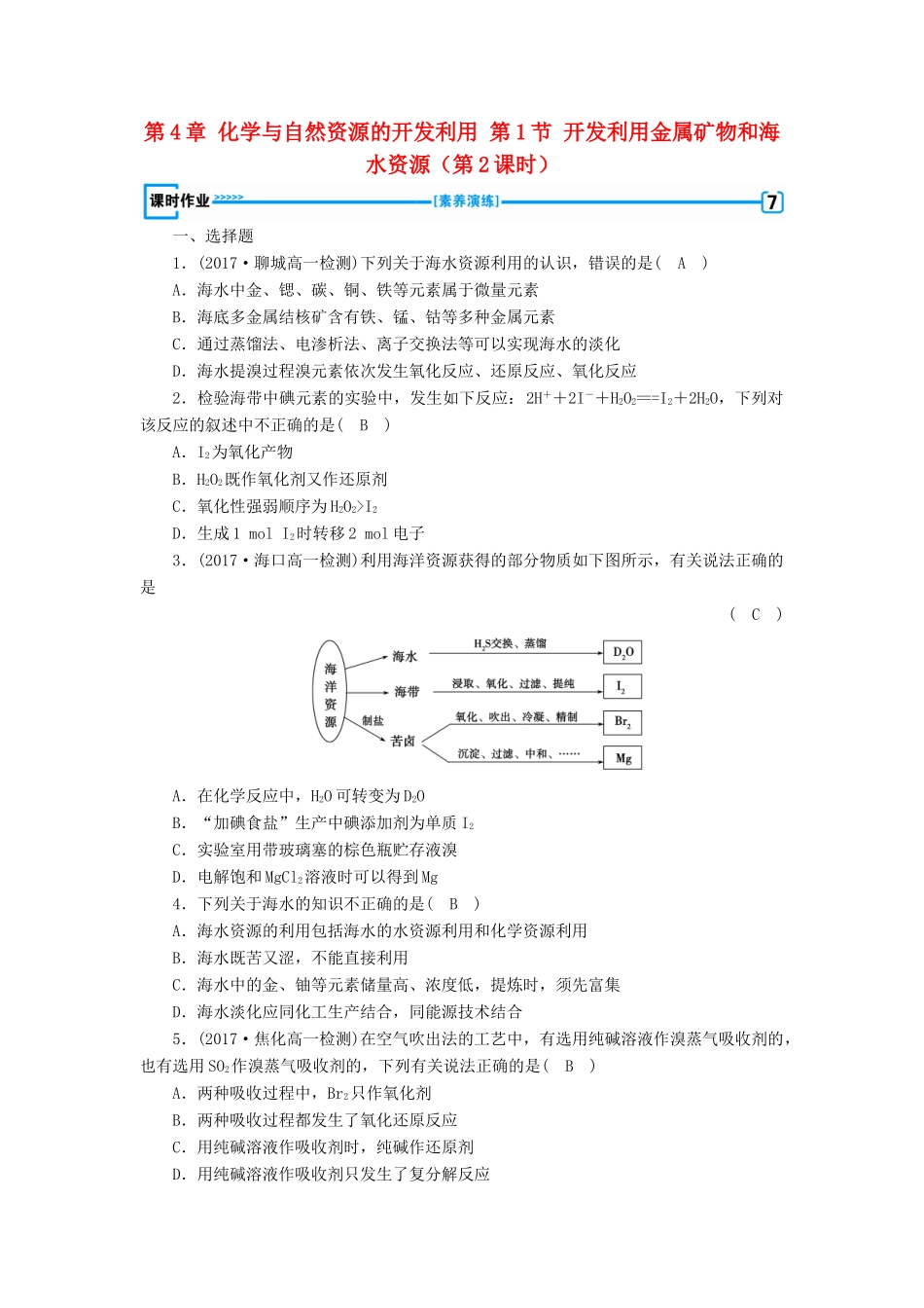 高中化学 第4章 化学与自然资源的开发利用 第1节 开发利用金属矿物和海水资源（第2课时）练习 新人教版必修2-新人教版高一必修2化学试题_第1页