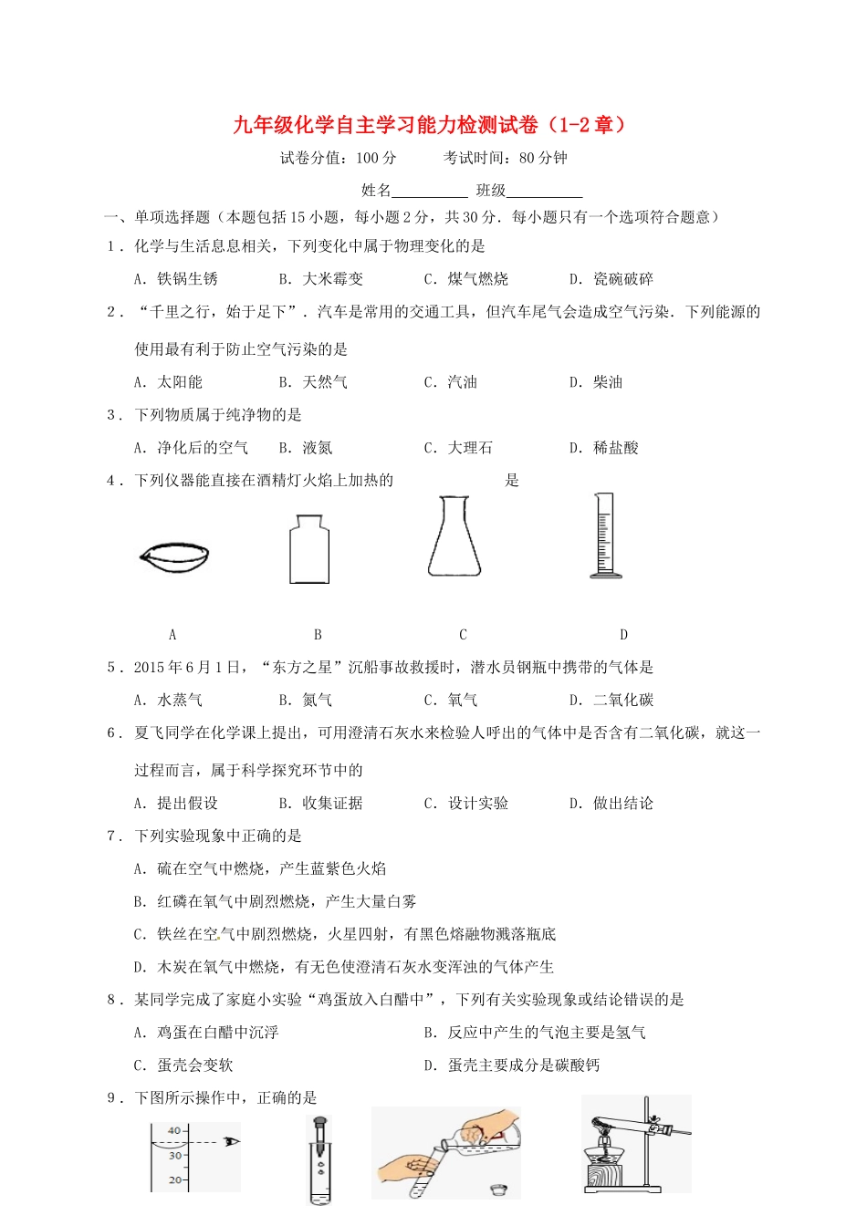九年级化学自主学习能力检测试卷3 (新版)沪教版试卷_第1页