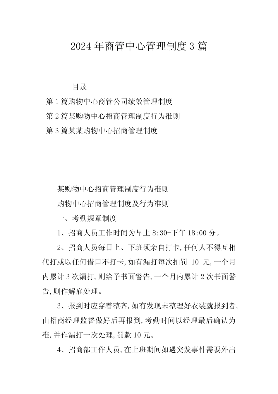 2024年商管中心管理制度3篇 _第1页