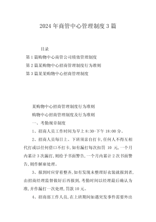 2024年商管中心管理制度3篇 