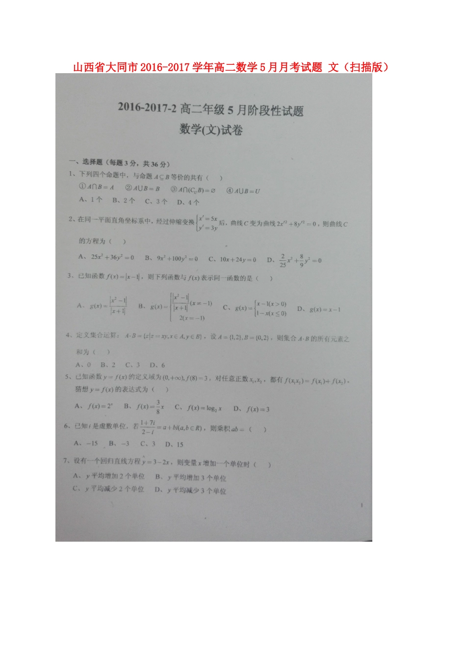 山西省大同市 高二数学5月月考试卷 文试卷_第1页
